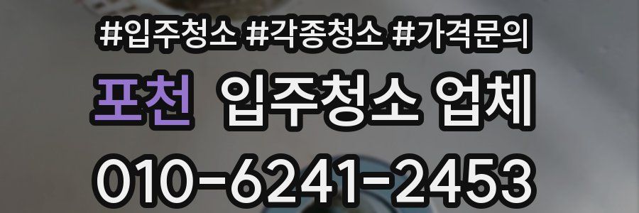 포천 입주청소 업체