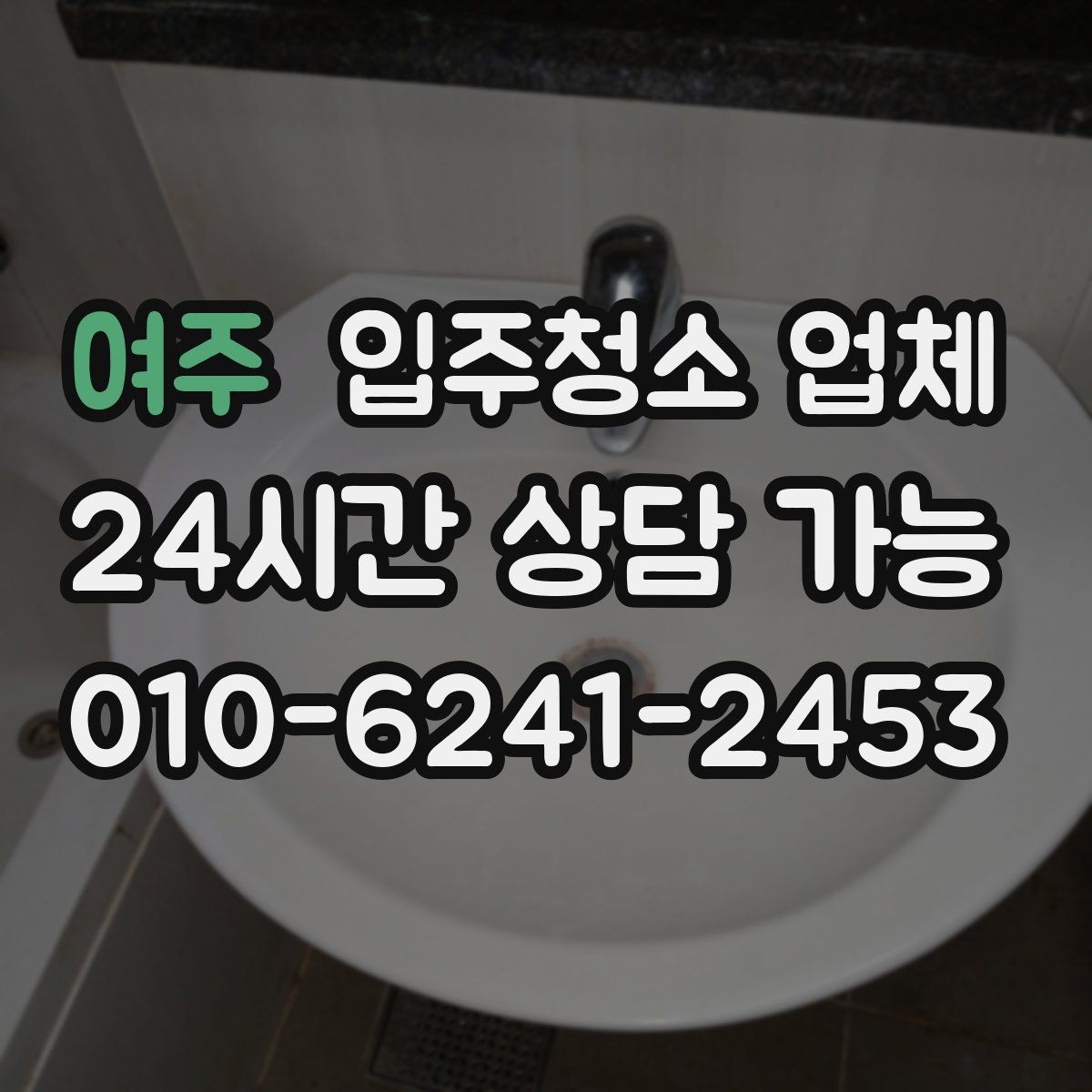여주 입주청소 업체 선택이 어려울 때 참고할 기준