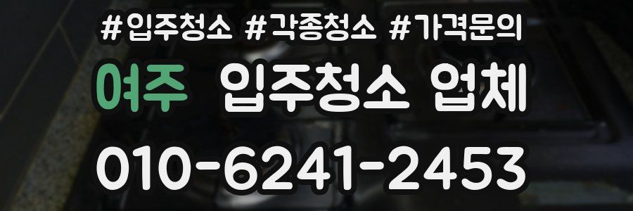 여주 입주청소 업체