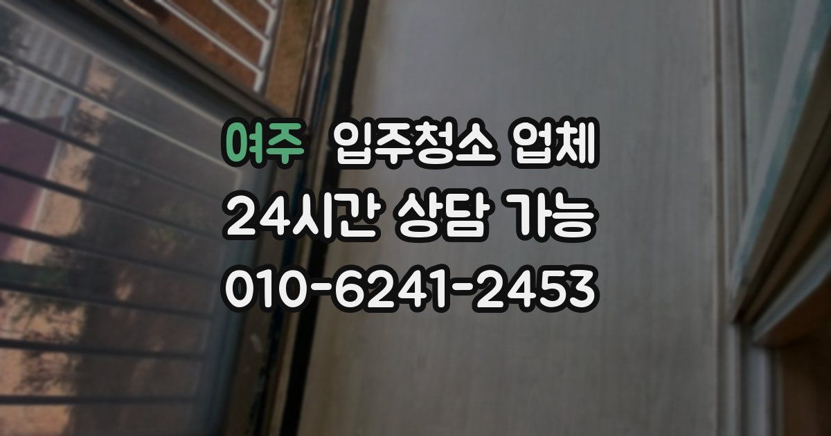 여주 입주청소 업체