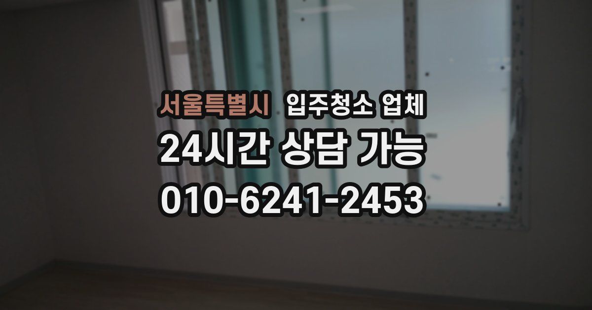 서울특별시 입주청소 업체