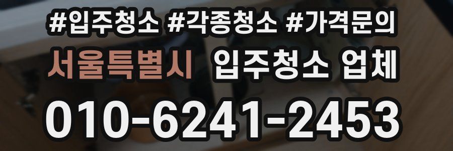 서울특별시 입주청소 업체