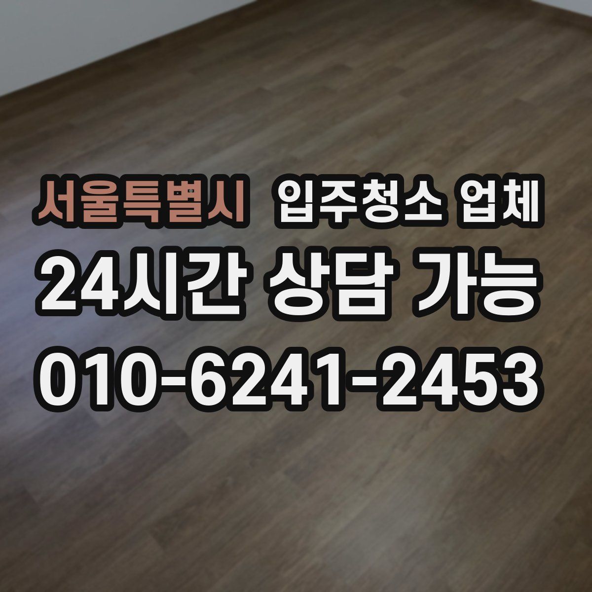 서울특별시 입주청소 업체