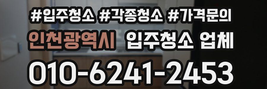 인천광역시 입주청소 업체