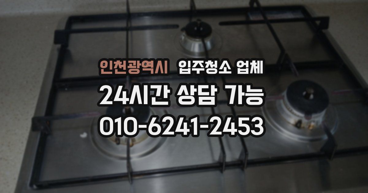 인천광역시 입주청소 업체