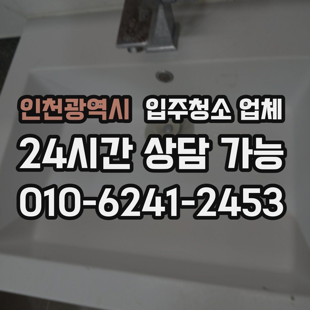 인천광역시 입주청소 업체