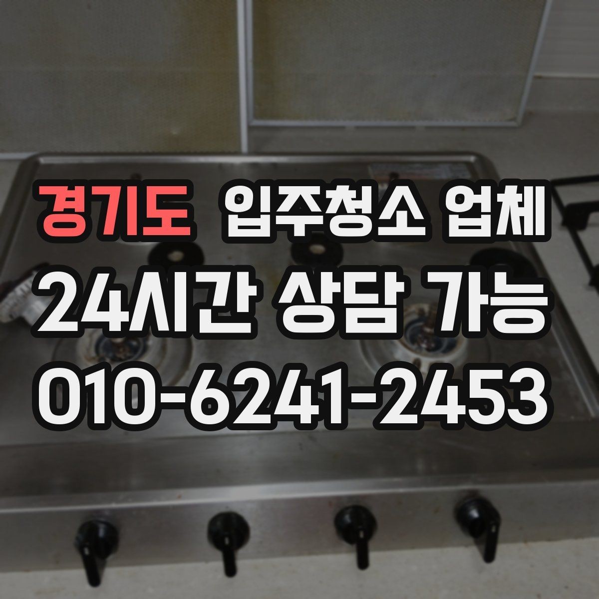 경기도 입주청소 업체 서비스 만족도는 무엇에서 갈릴까