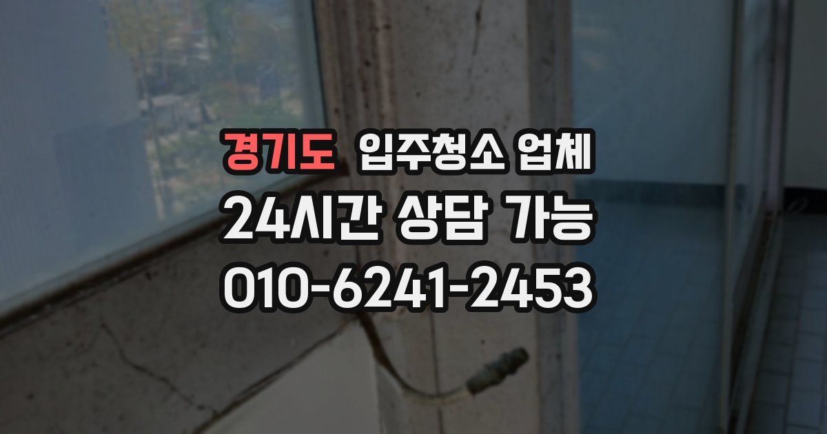 경기도 입주청소 업체