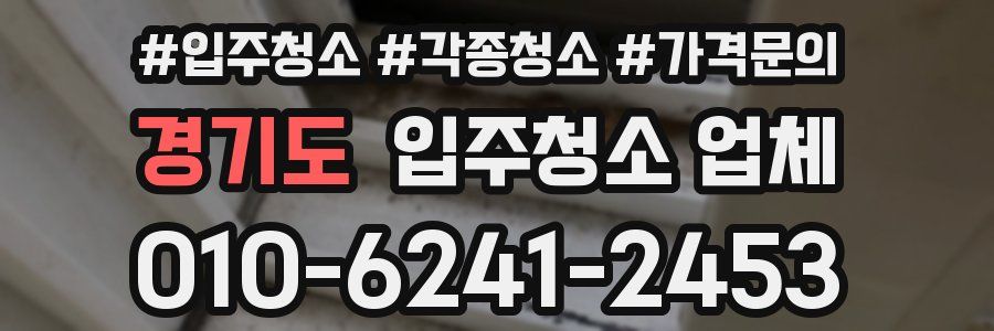 경기도 입주청소 업체