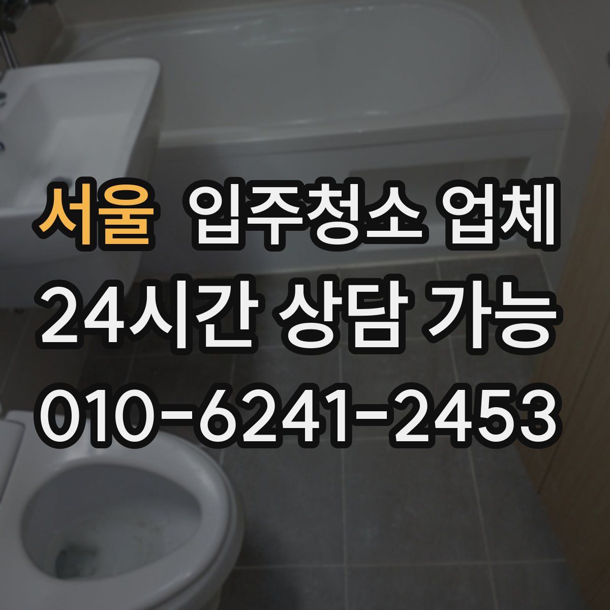서울 입주청소 업체