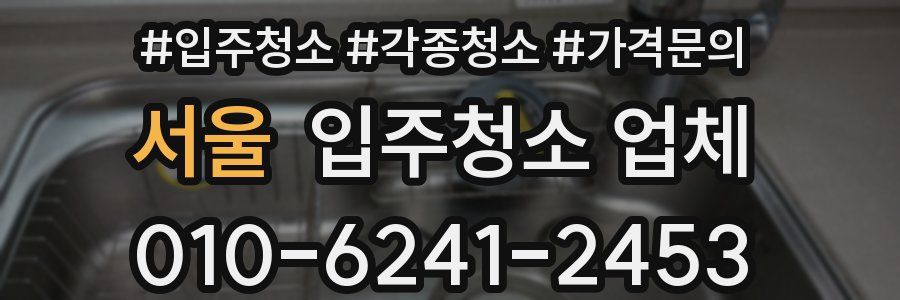 서울 입주청소 업체