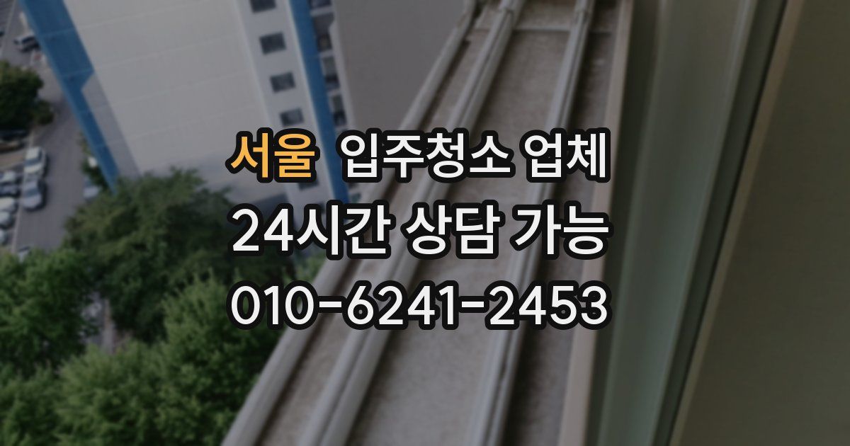 서울 입주청소 업체