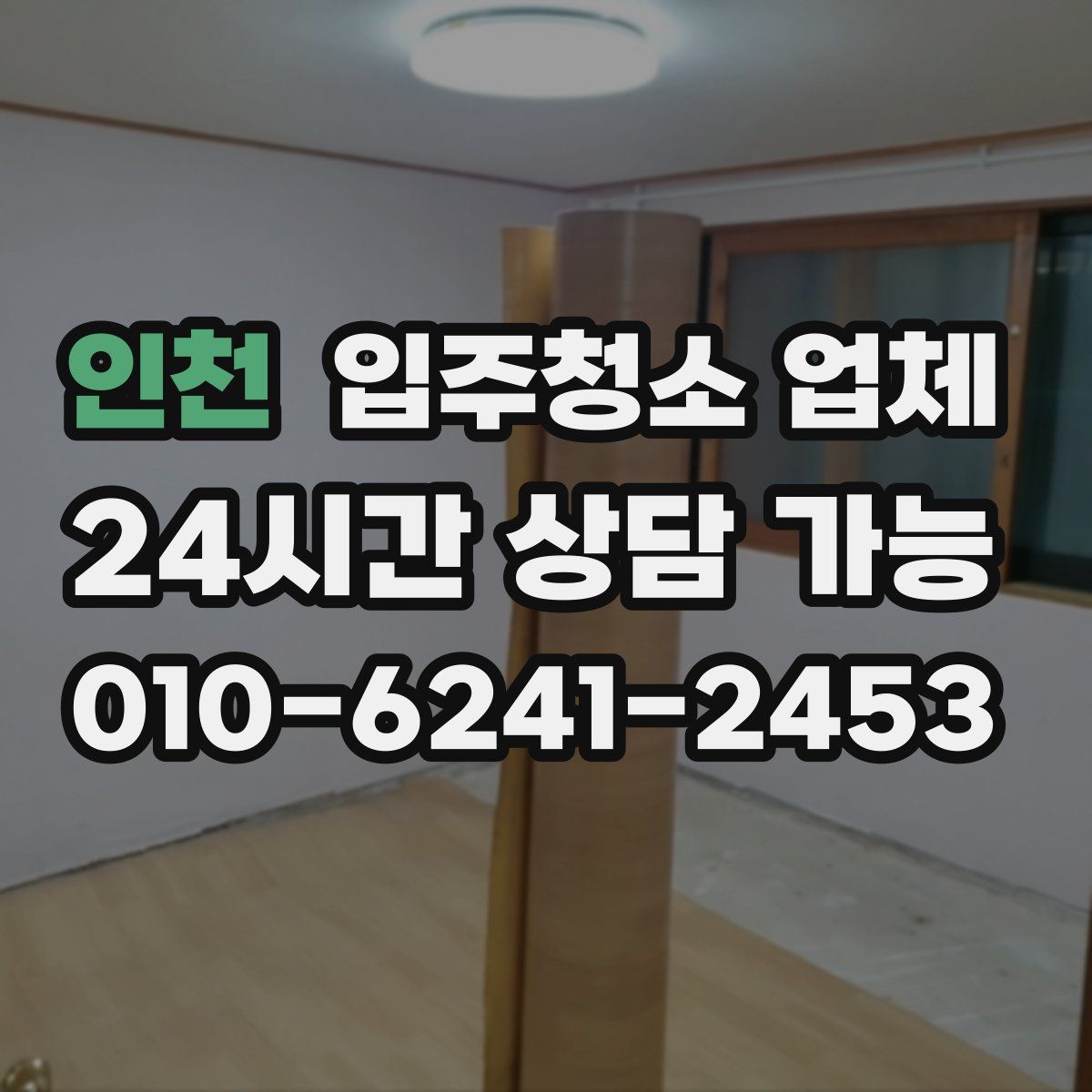 인천 입주청소 업체