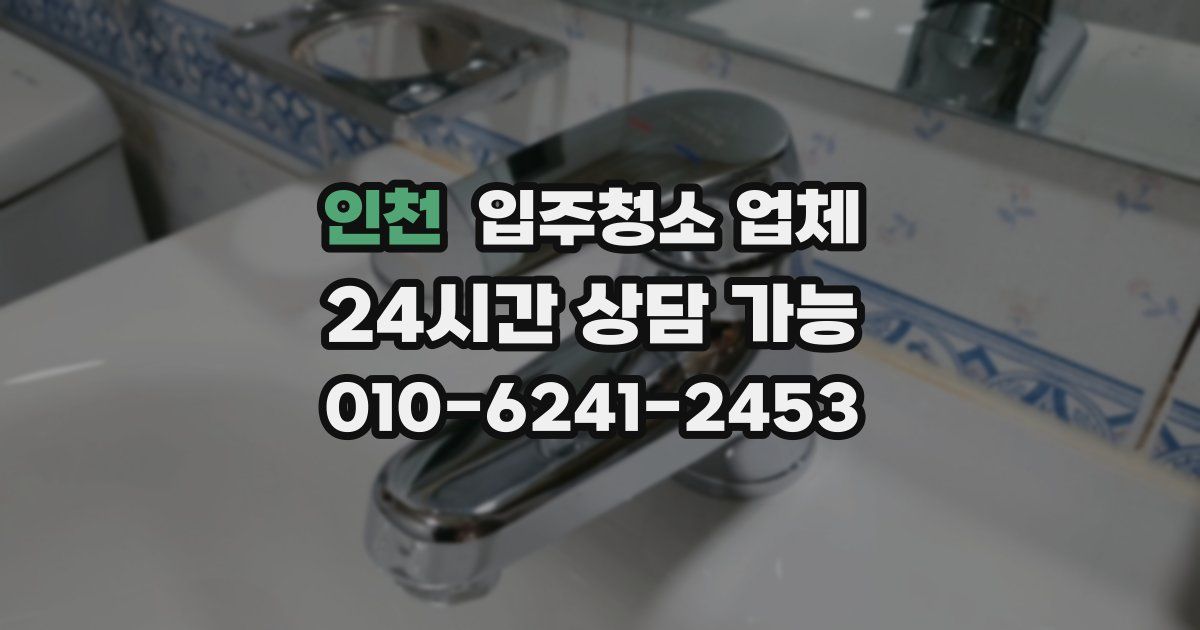 인천 입주청소 업체