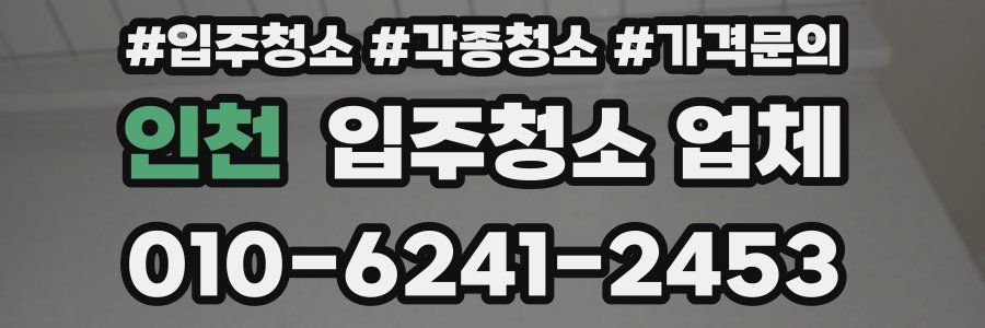 인천 입주청소 업체