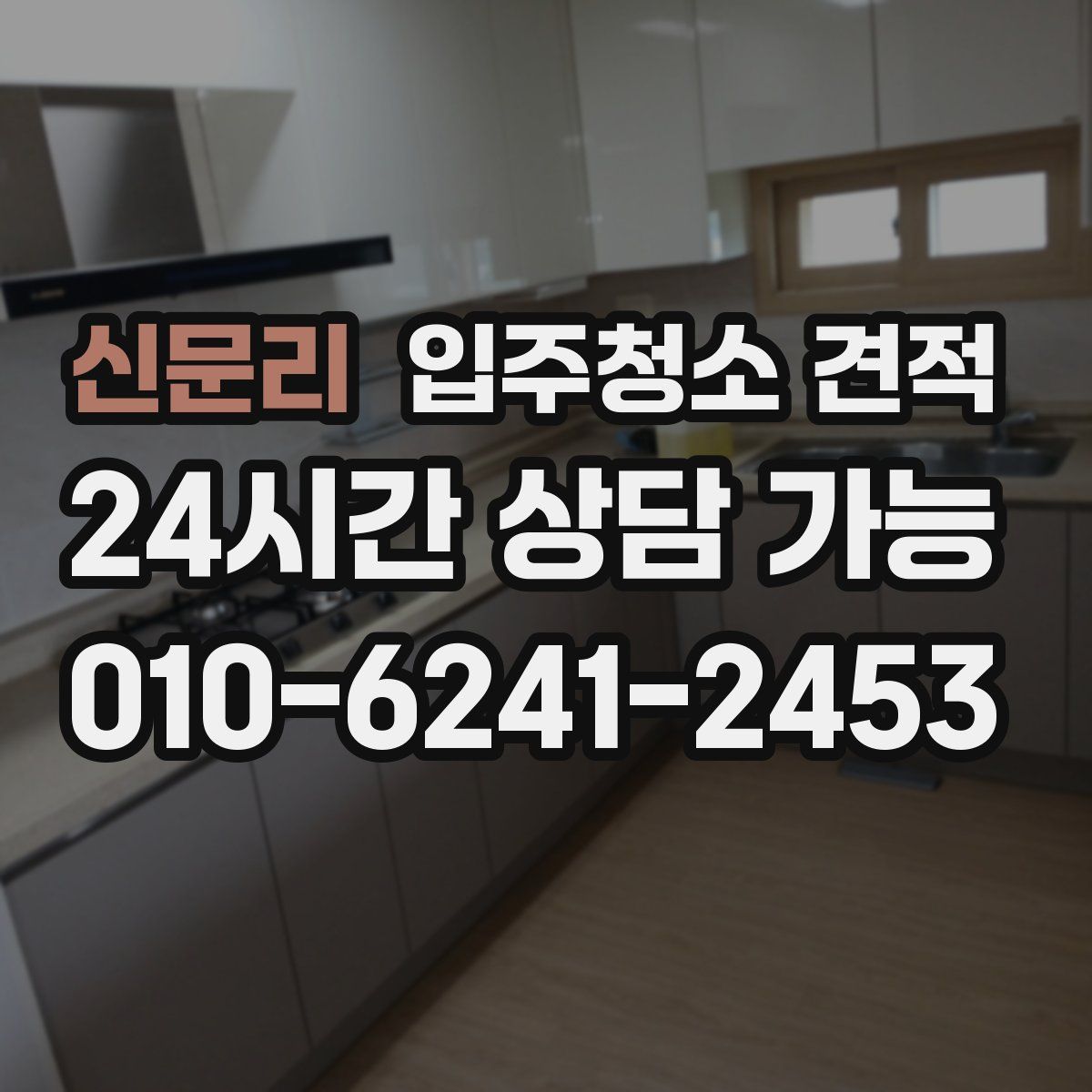 신문리 입주청소 견적