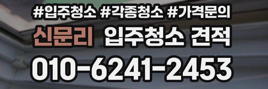신문리 입주청소 견적