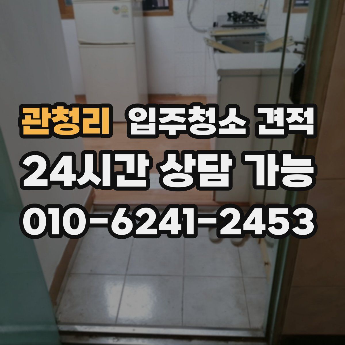 관청리 입주청소 견적