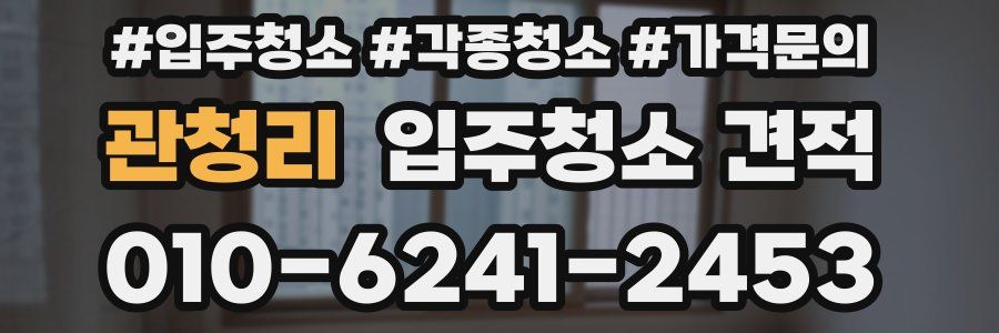 관청리 입주청소 견적