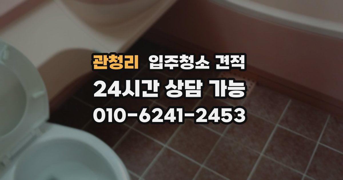 관청리 입주청소 견적