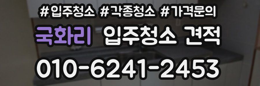 국화리 입주청소 견적
