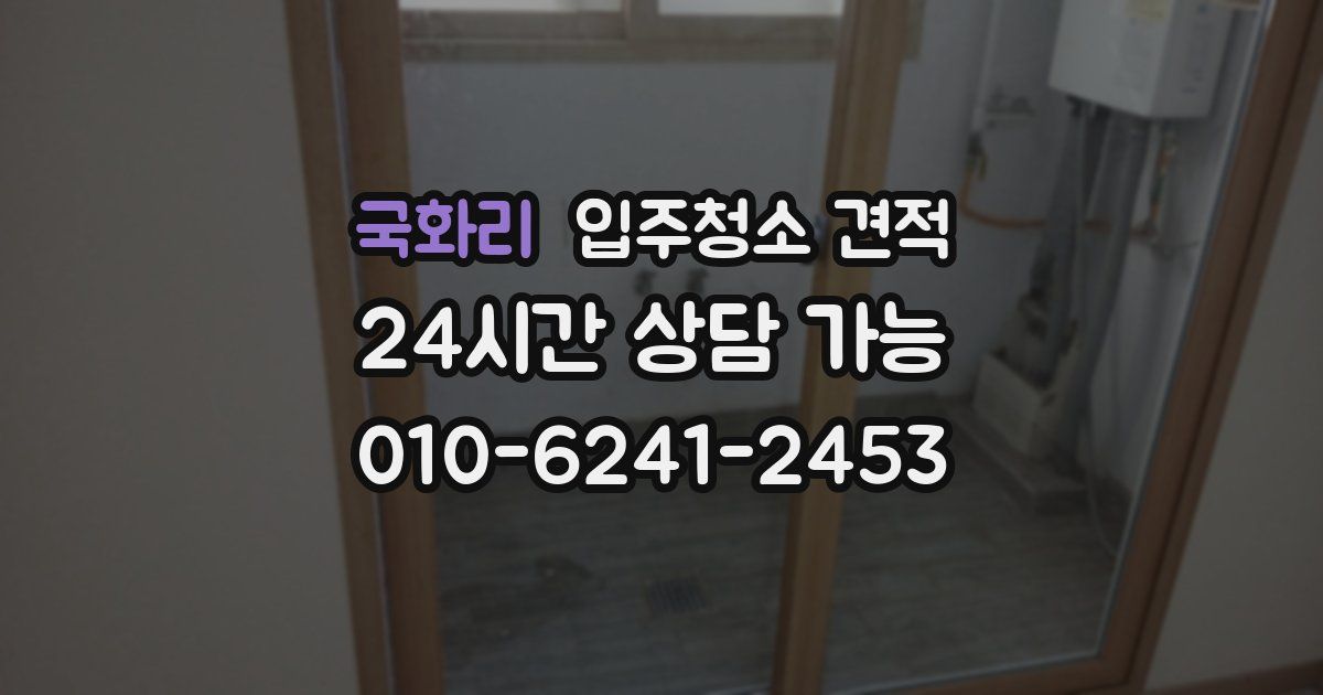 국화리 입주청소 견적