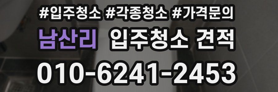 남산리 입주청소 견적