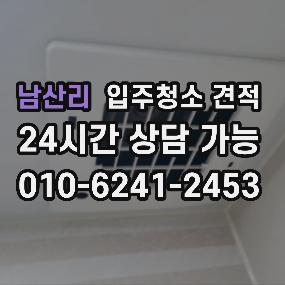 남산리 입주청소 견적
