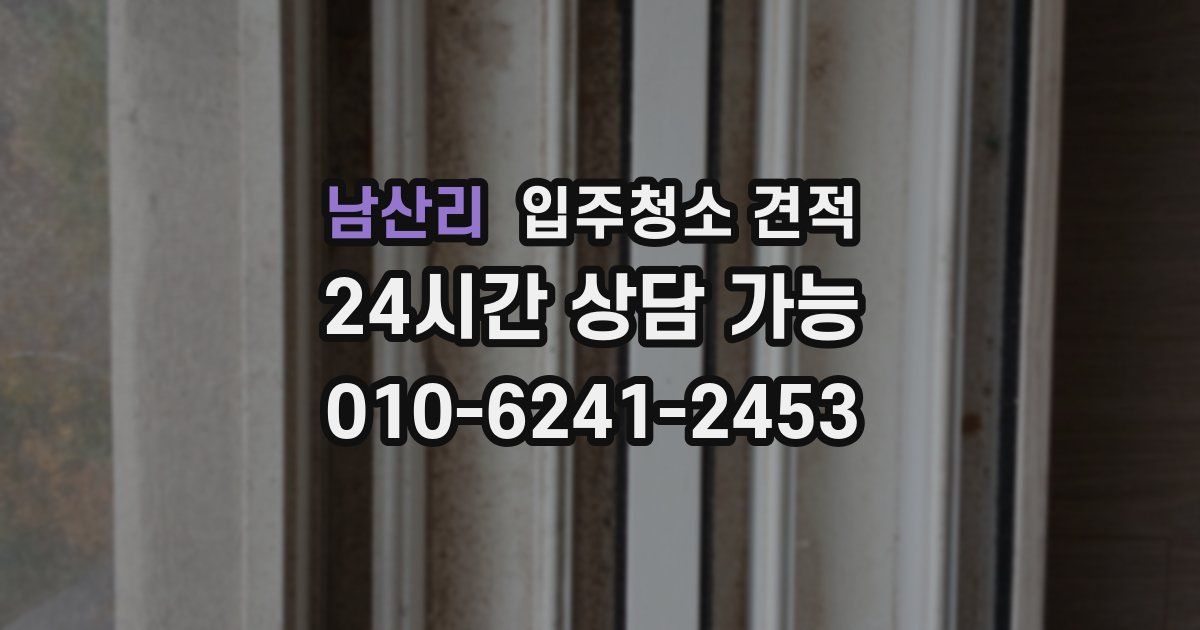 남산리 입주청소 견적