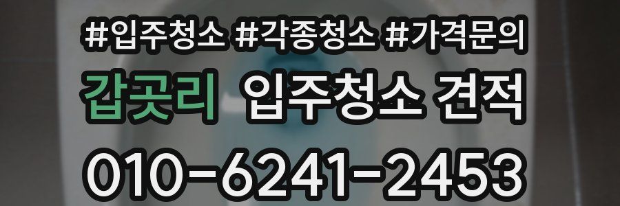 갑곳리 입주청소 견적