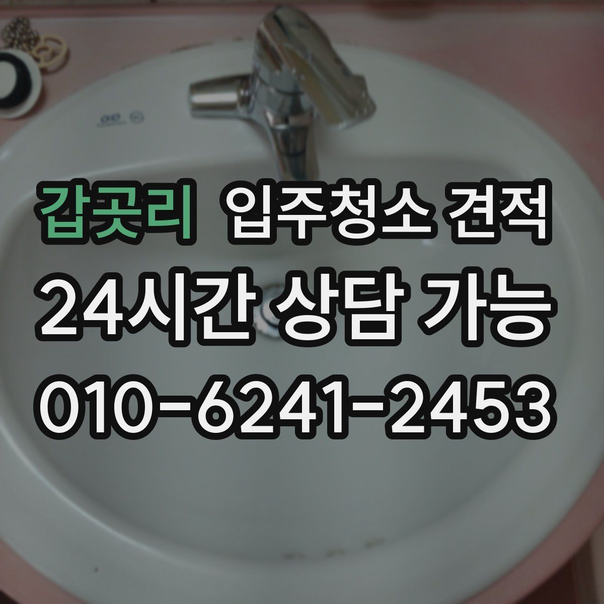 갑곳리 입주청소 견적