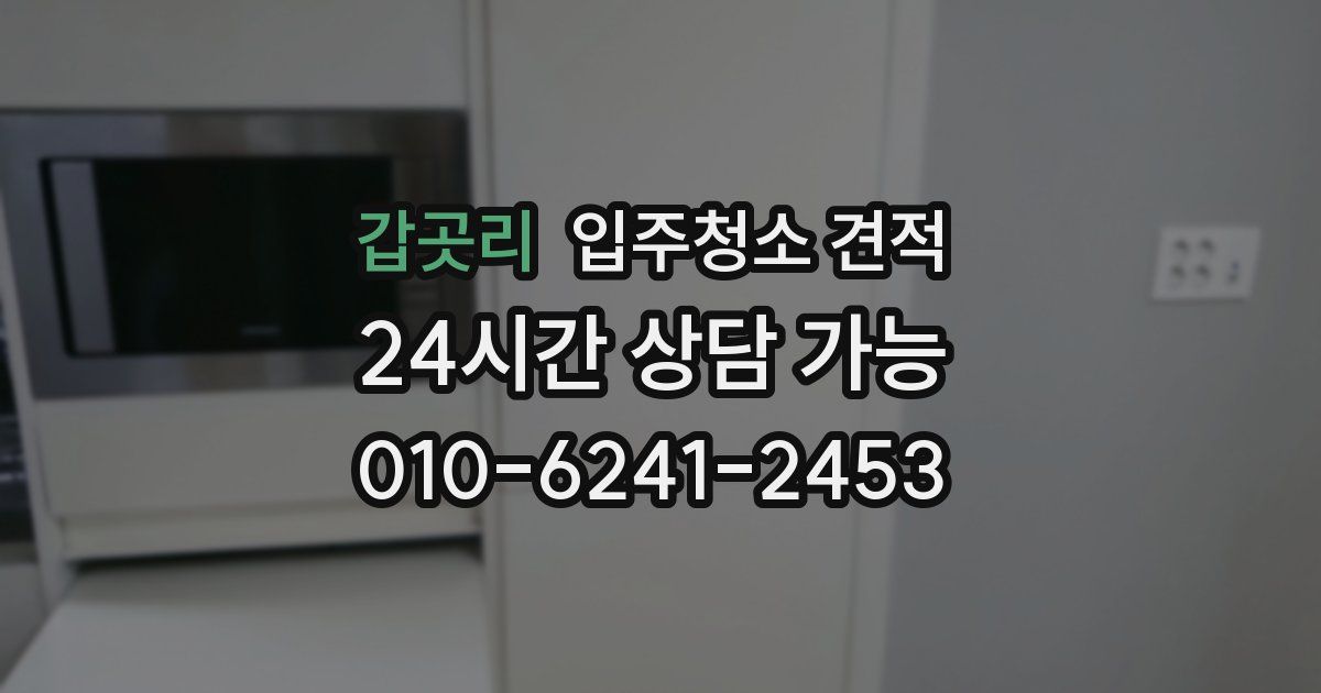 갑곳리 입주청소 견적