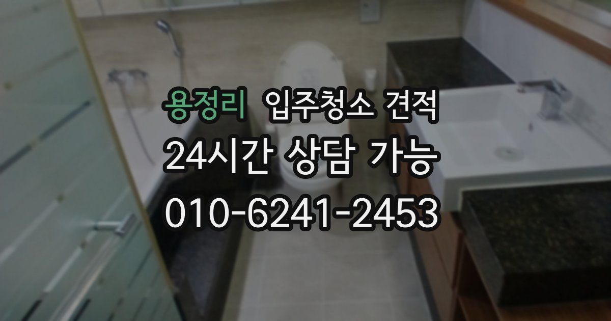 용정리 입주청소 견적