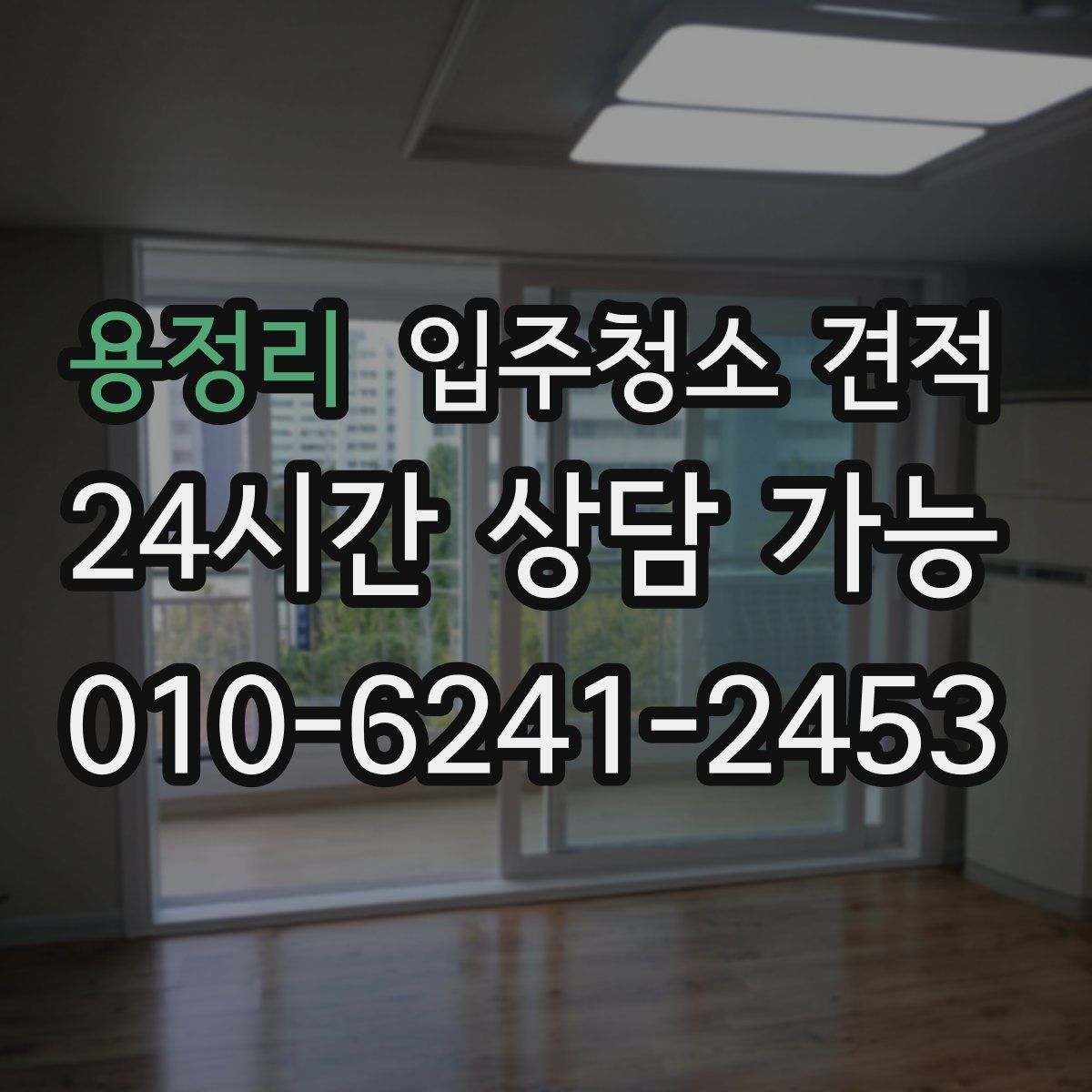 용정리 입주청소 견적