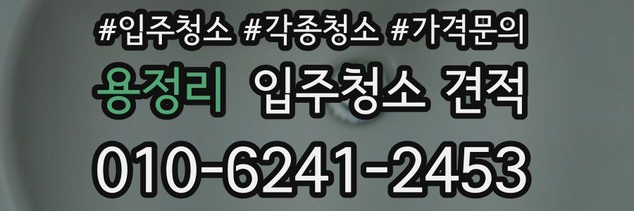 용정리 입주청소 견적