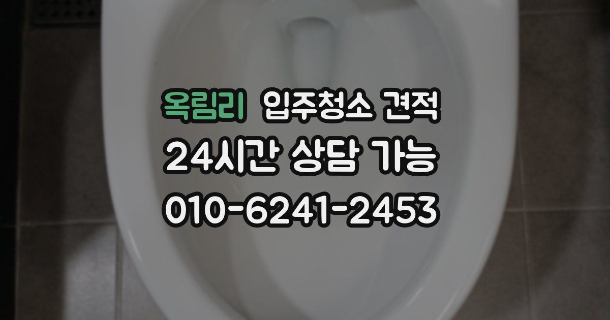 옥림리 입주청소 견적