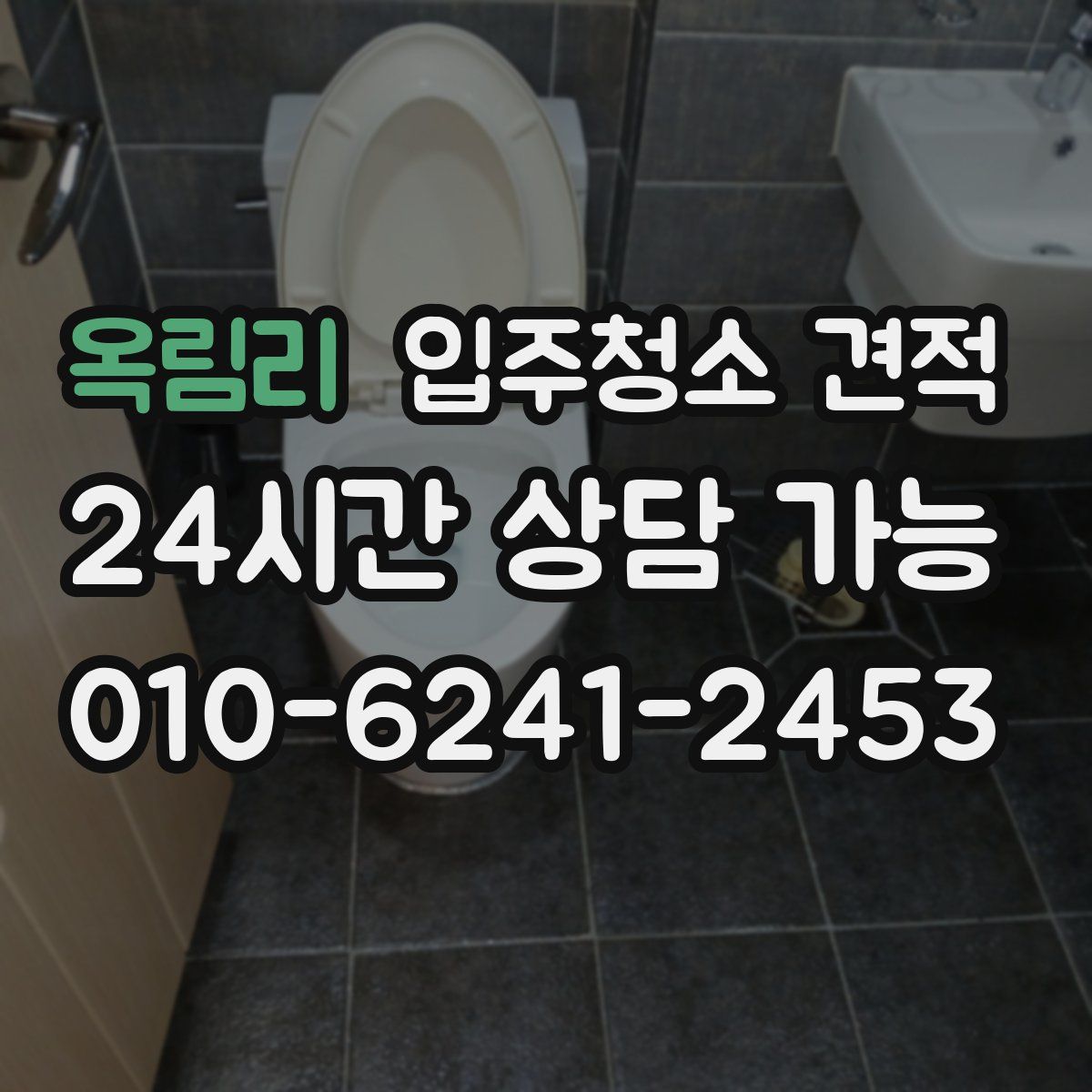옥림리 입주청소 견적