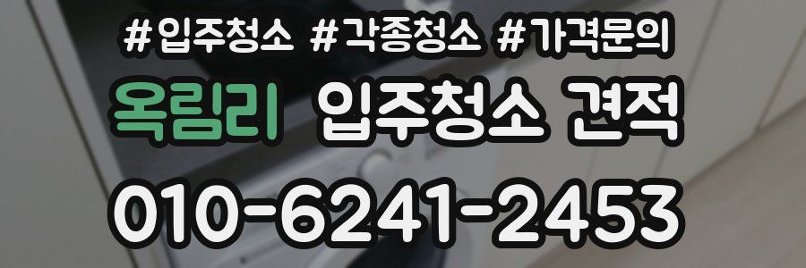 옥림리 입주청소 견적