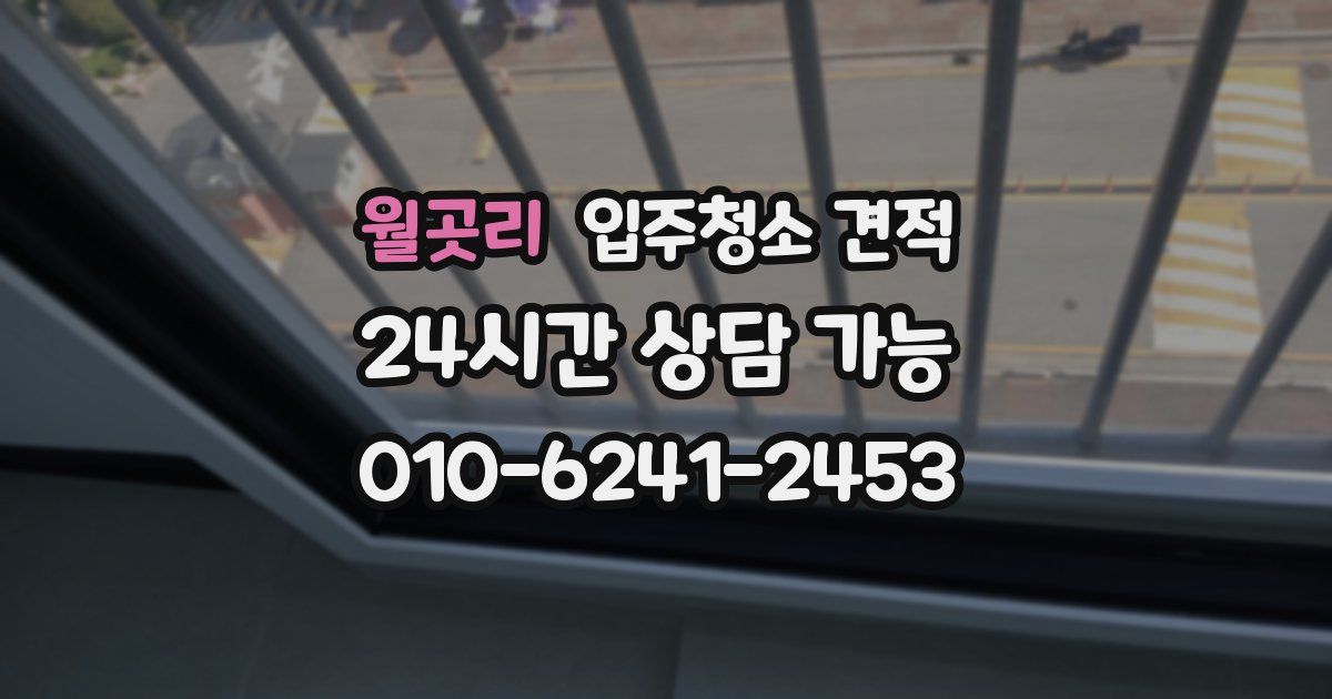 월곳리 입주청소 견적