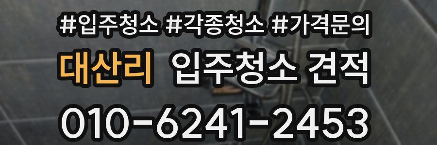 대산리 입주청소 견적