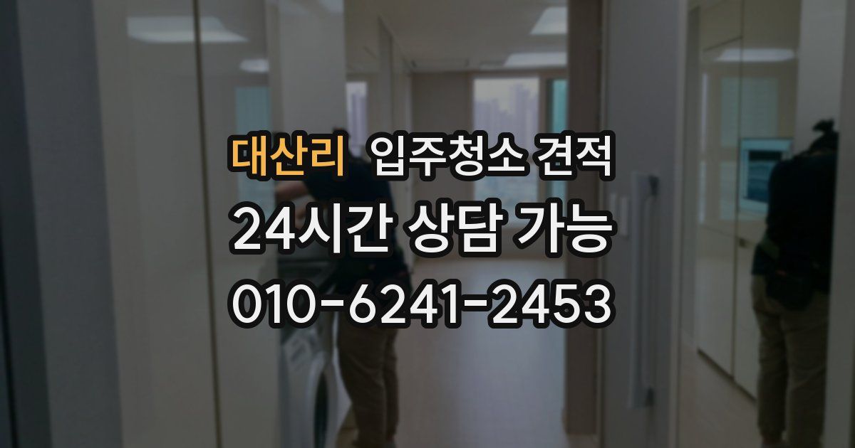 대산리 입주청소 견적