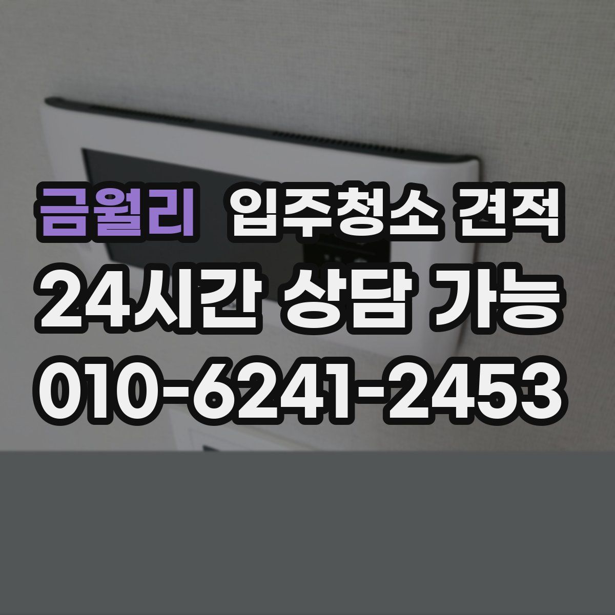 금월리 입주청소 견적