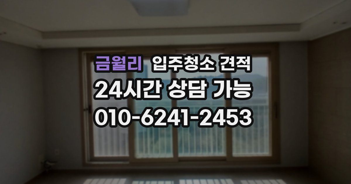 금월리 입주청소 견적