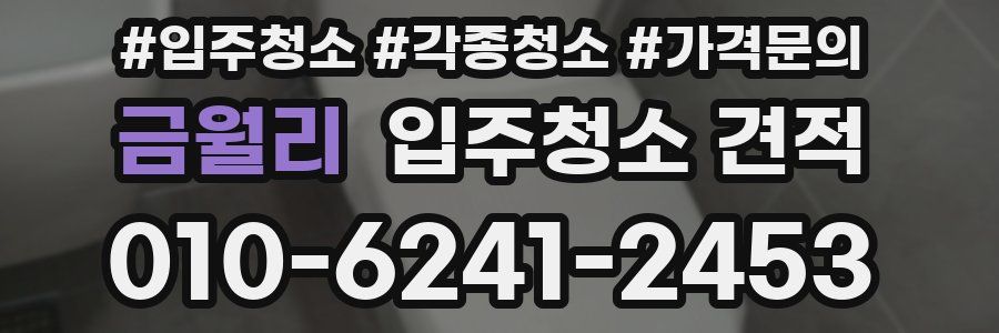 금월리 입주청소 견적