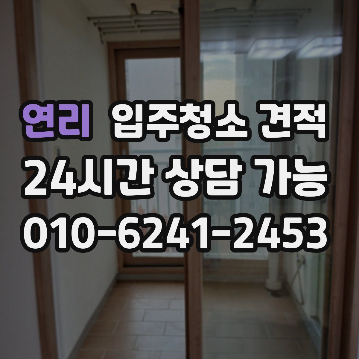 연리 입주청소 견적