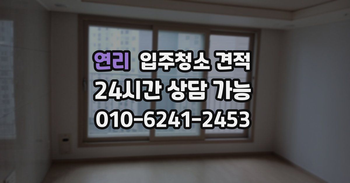 연리 입주청소 견적