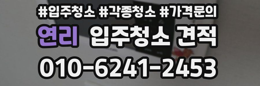 연리 입주청소 견적
