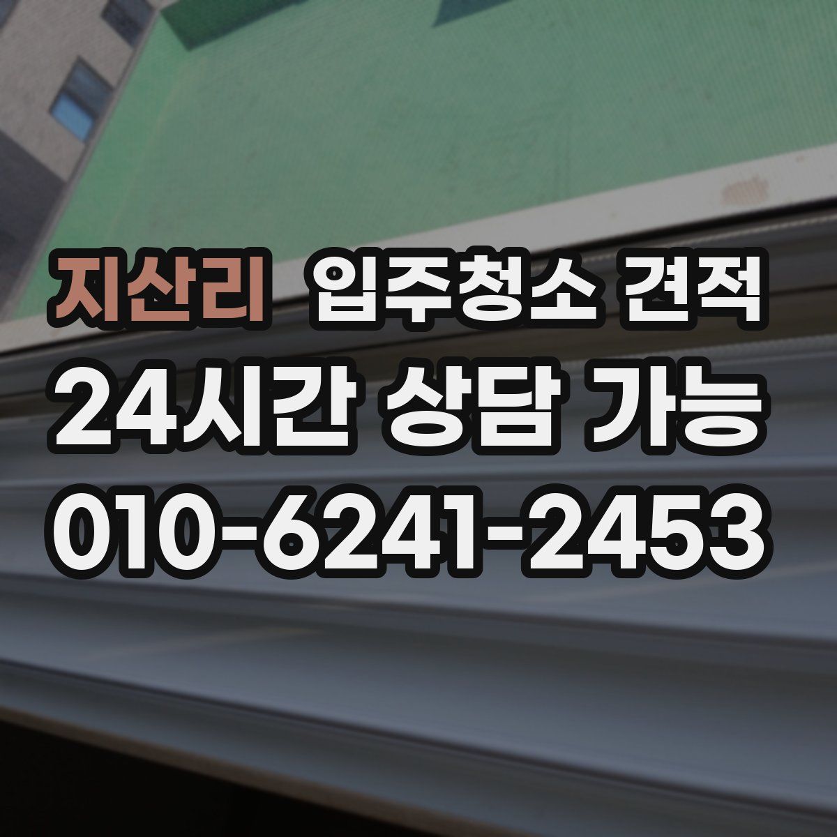 지산리 입주청소 견적