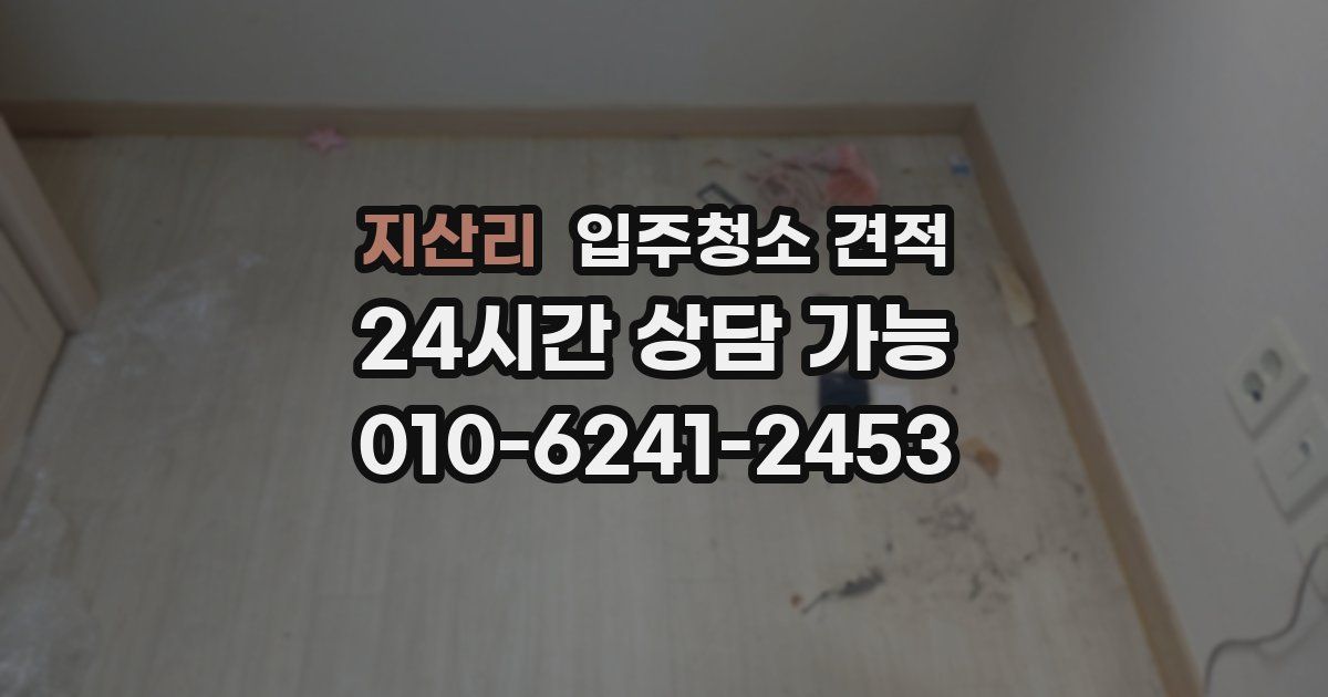 지산리 입주청소 견적