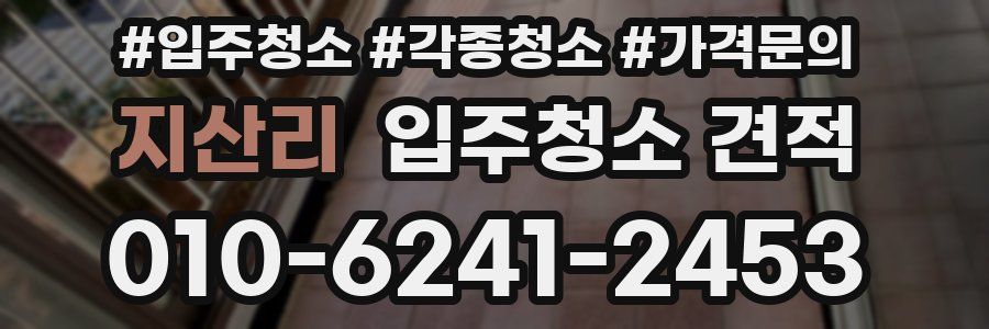 지산리 입주청소 견적